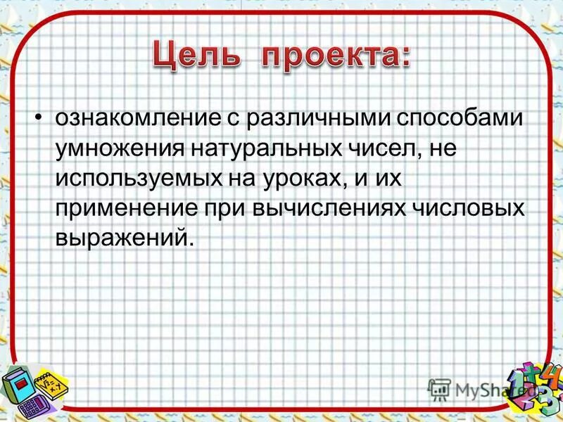 Умножение натуральных чисел 5 класс видеоурок. Способы умножения. Способы и методы умножения чисел. Нетрадиционный способ умножения чисел. Умножение натуральных чисел.