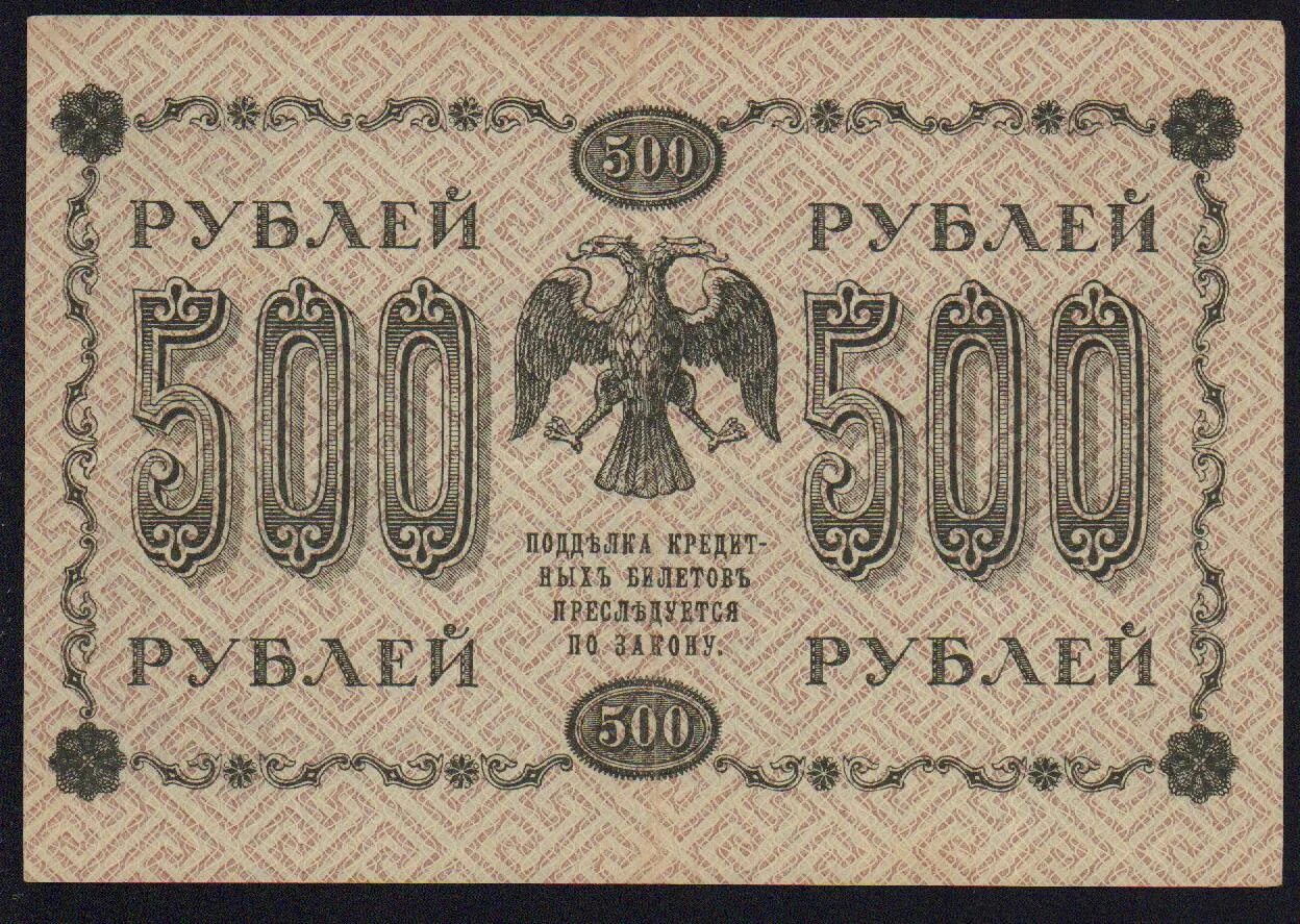 500 г в в рублях. 500 Рублей 1918 года. Купюры России 1918 года. 500 Рублей 1918 АА-087. Банкнота 50 рублей 1918 Титов.