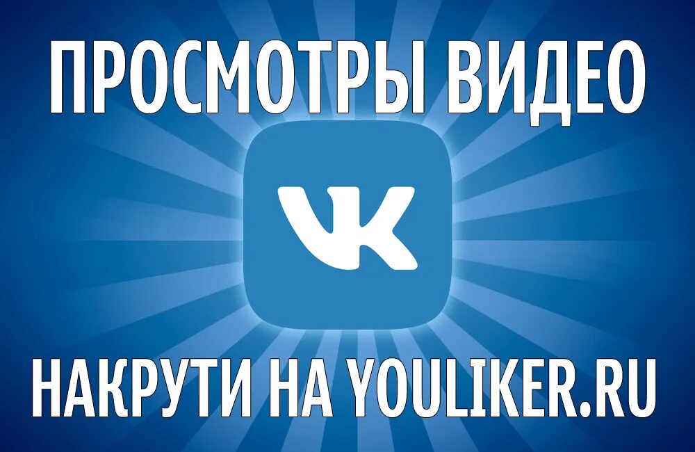 Просмотры ВК. Накрутка видео ВК. Накрутка Telegram. Накрутка ютуб. Накрутка reels