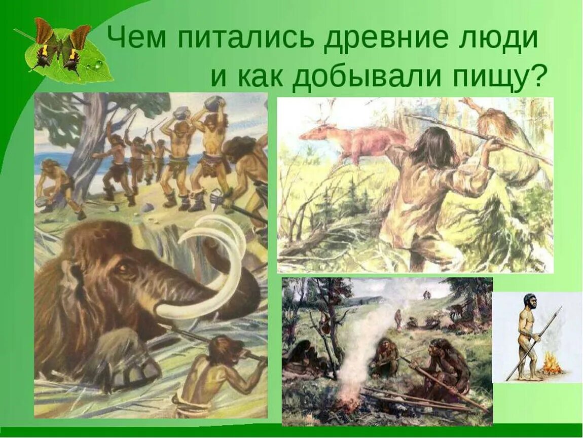 Как менялась жизнь древних людей 1 класс. Чем питались древние люди. Занятия первобытных людей. Питание первобытных людей. Древние люди презентация.