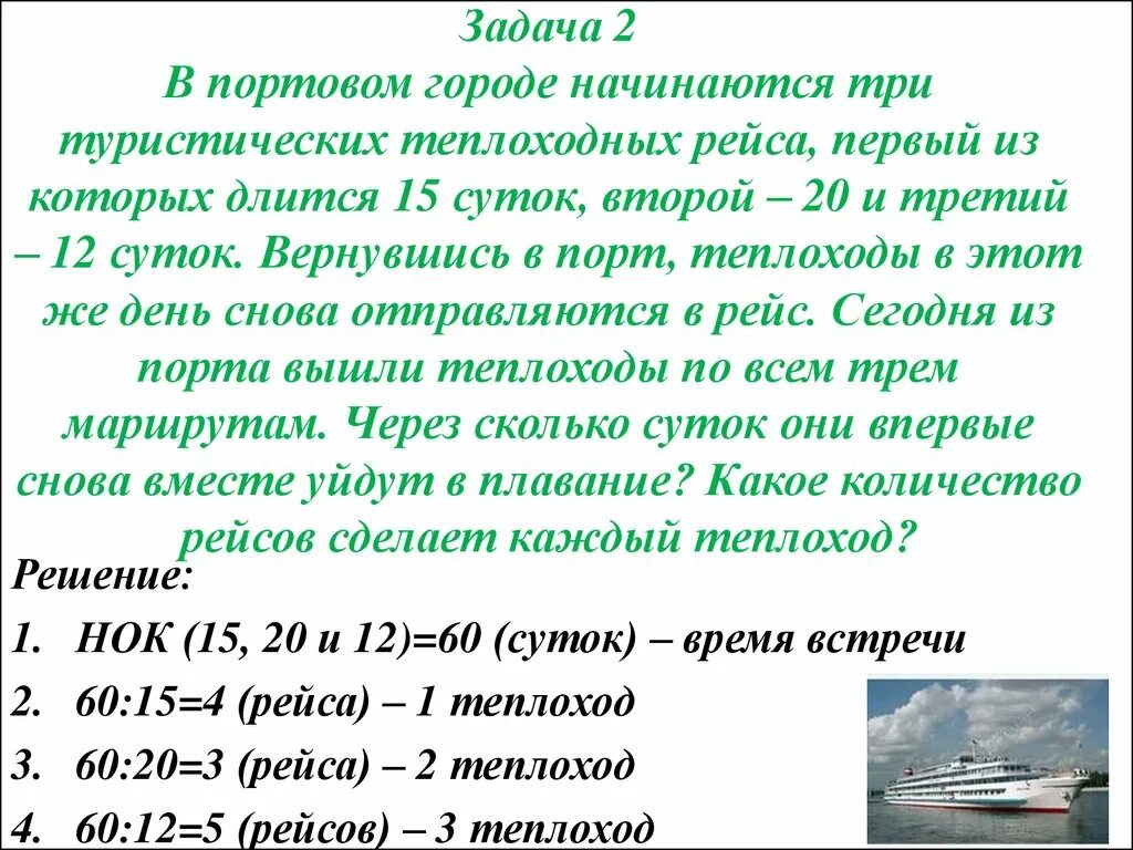 В какое время теплоходы встретятся. Задачи на НОК. Задача на НОК С ответом и решением. Задачи на НОД И НОК 6 класс с решениями. Задачи рейса.