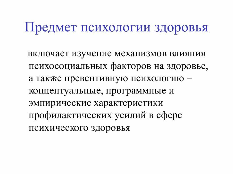 Предмет и задачи психологии. Психология здоровья понятие и задачи исследования. Психология здоровья объект и предмет. Объект психологии здоровья. Исследование психологического здоровья.