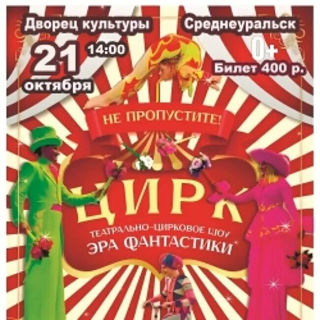 Цирк екатеринбург афиша на июль. Эпохи цирковое шоу. цирк эпоха отзывы. скз эра цирка.