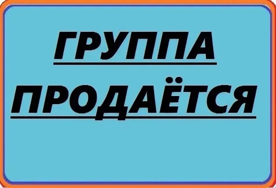 Группа продается. Продаётся группа в ВК. Надпись группа продается. Продам картинка для группы.