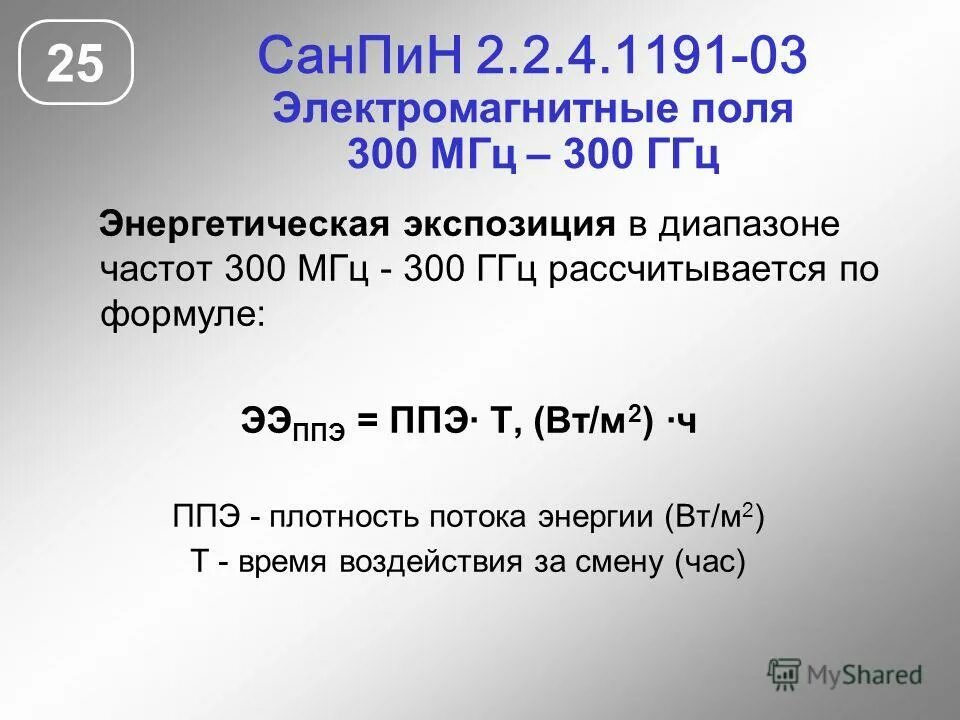 нормируемые параметры эмп. энергетическая экспозиция формула. энергетическая нагрузка формула ппэ. электромагнитное поле 300 мгц. нормирование электромагнитных полей радиочастот.