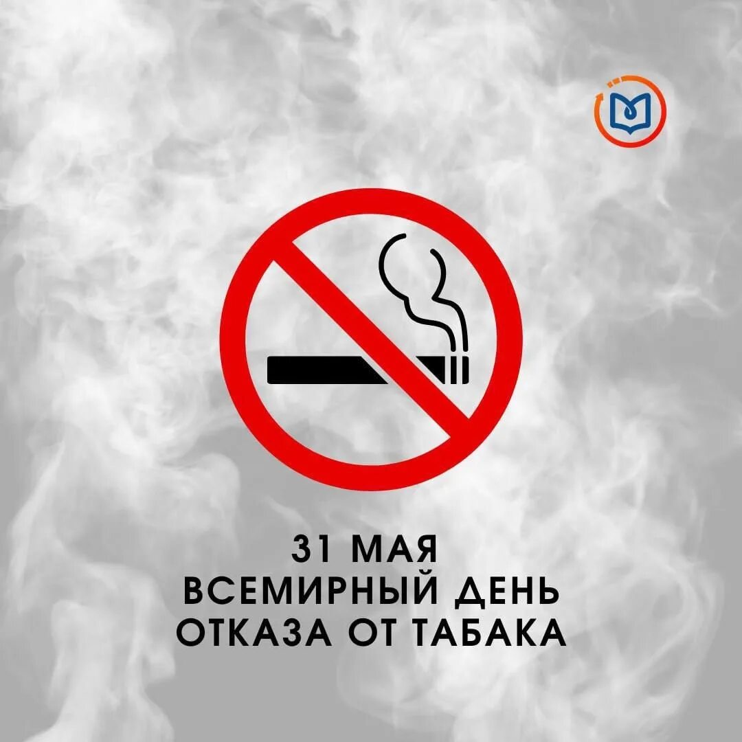 О международном дне отказа от курения. Международный отказ от курения 2024. 31 мая всемирный день без табака. 31 мая день отказа от табака. 18 ноября международный день отказа от курения.