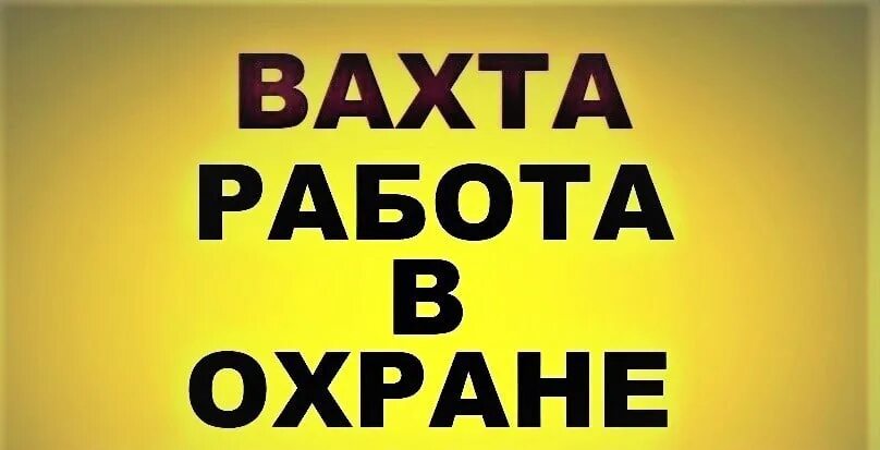 Охрана вахта женщины прямой работодатель. Охрана вахта. охранники вахта 2025. требуется охрана. работа охранником вахта.