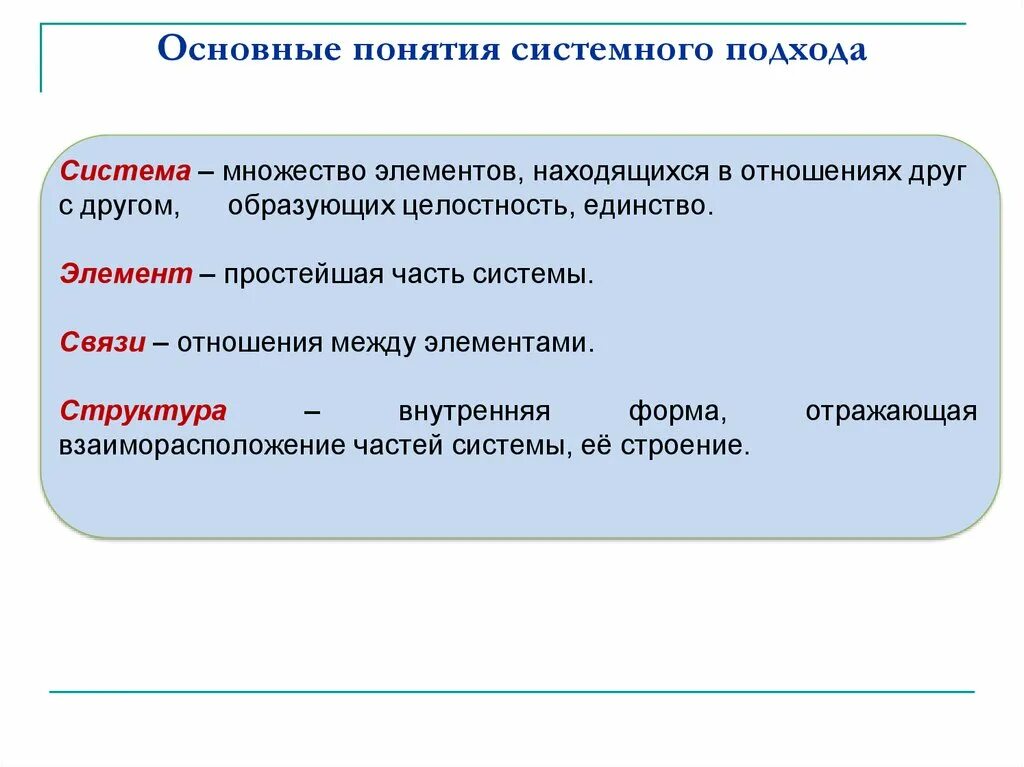 Основные понятия системного подхода. Концепция системного подхода. Основные элементы системного подхода. Основные понятия системного подхода система элемент.