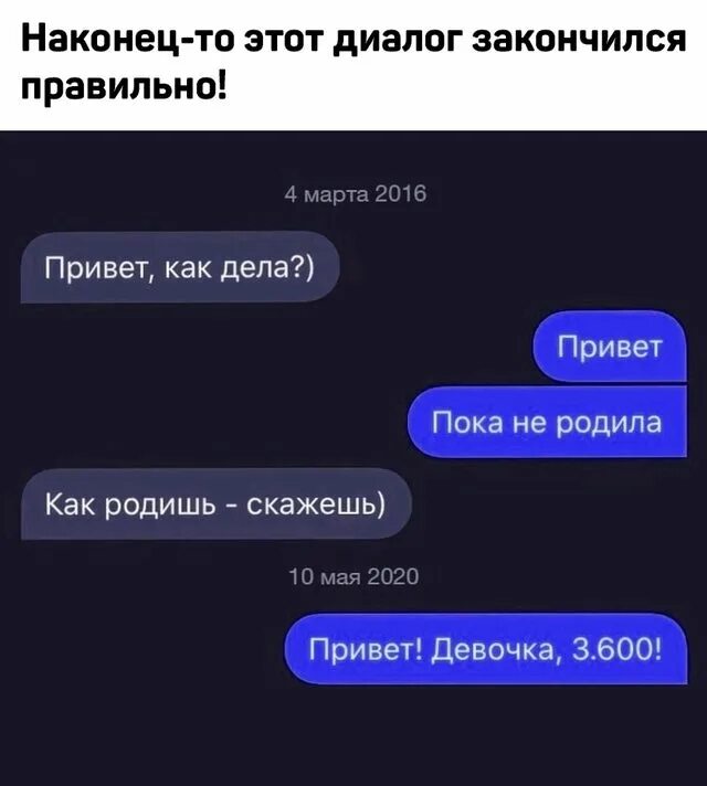 Сообщение от бывшего привет. Диалог привет как дела. Правильный диалог. Мемы диалоги. Типичный диалог.