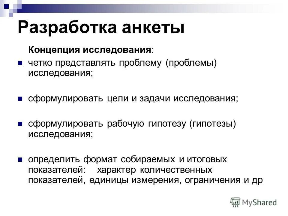 Разработка анкеты. Разработка анкеты для маркетингового исследования. Процесс разработки анкеты. Этапы разработки анкеты. Гипотеза маркетингового исследования