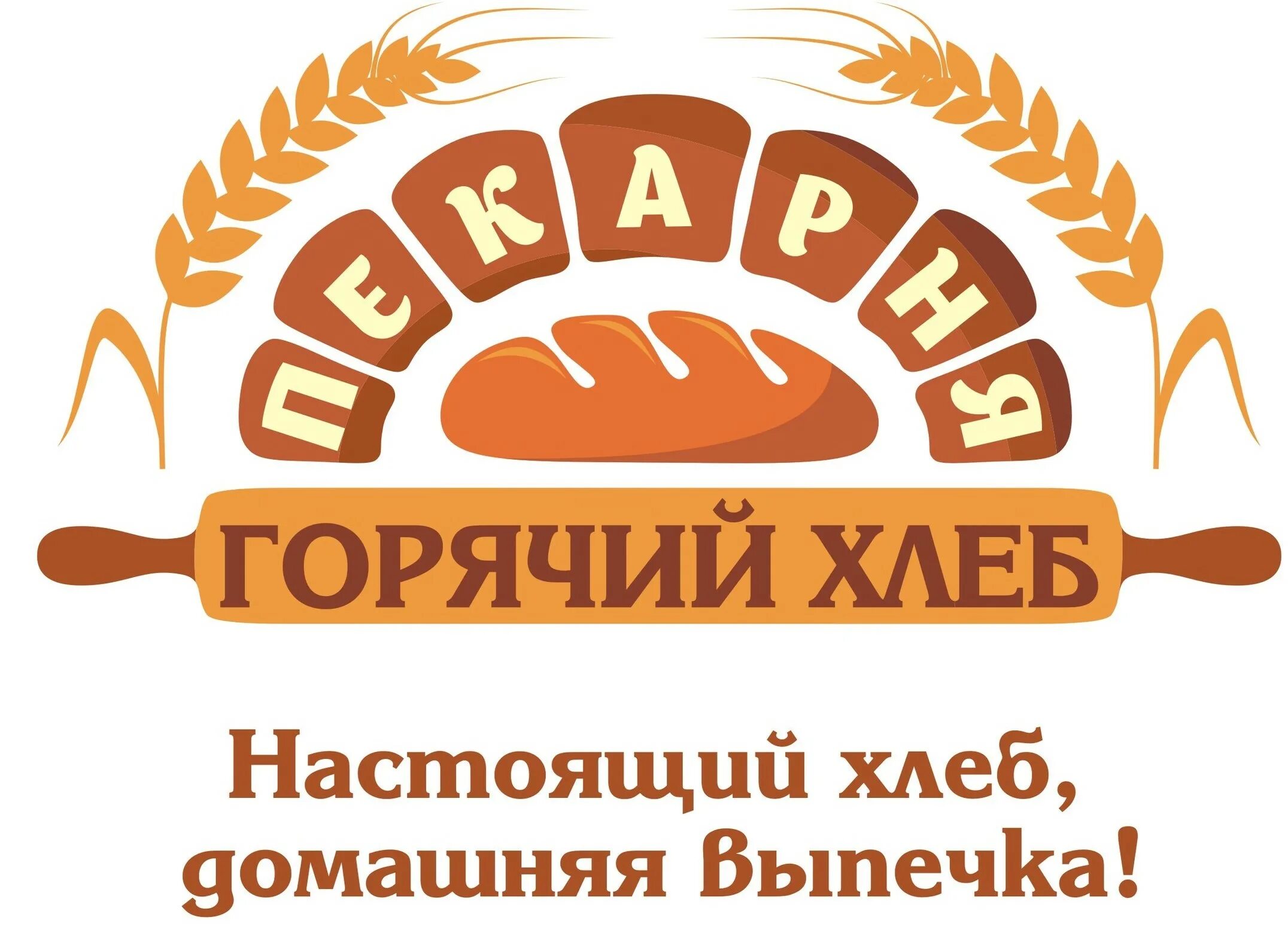 Хлеб вывеска. Горячий хлеб. Пекарня горячий хлеб. Горячий хлеб надпись. Горячий хлеб пекарня реклама.