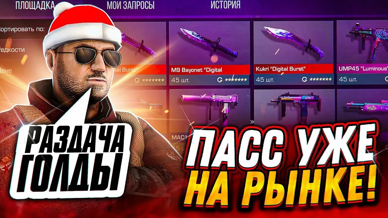 Когда выйдет пас в стендофф 2 2025. Хот винтер парти стендофф 2. стрим стэндофф. ружьё из стандофф 2. акр стандофф 2.