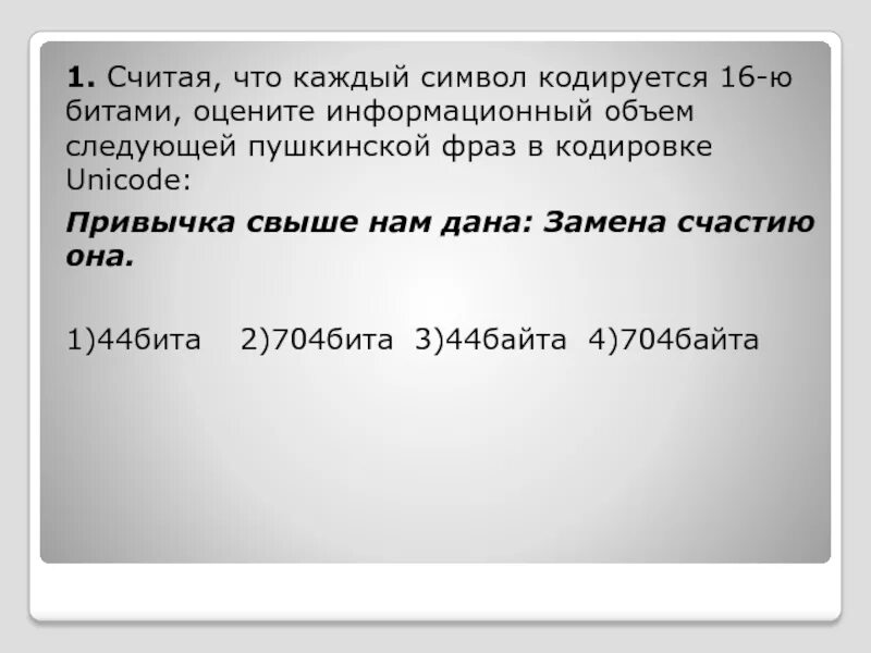 Оцените информационный объем следующей фразы. Считая что каждый символ кодируется 16 битами оцените информационный. считая. задача считая что каждый символ кодируется 16 битами. считая что каждый кодируется 8 символами.