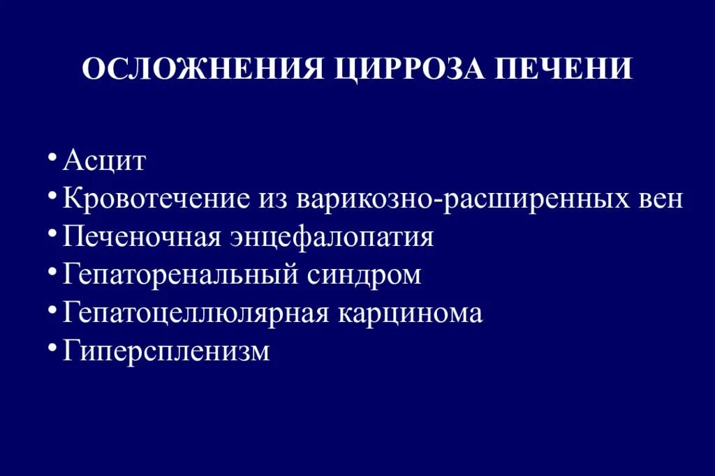 Осложнения портального цирроза. Осложнения цирроза печени. Осложнения при циррозе печени. Портальный цирроз печени осложнения. Осложнения асцита