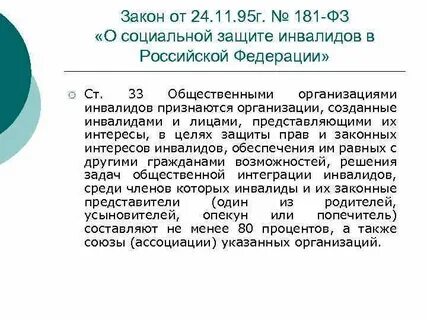 5 фз о социальной защите инвалидов