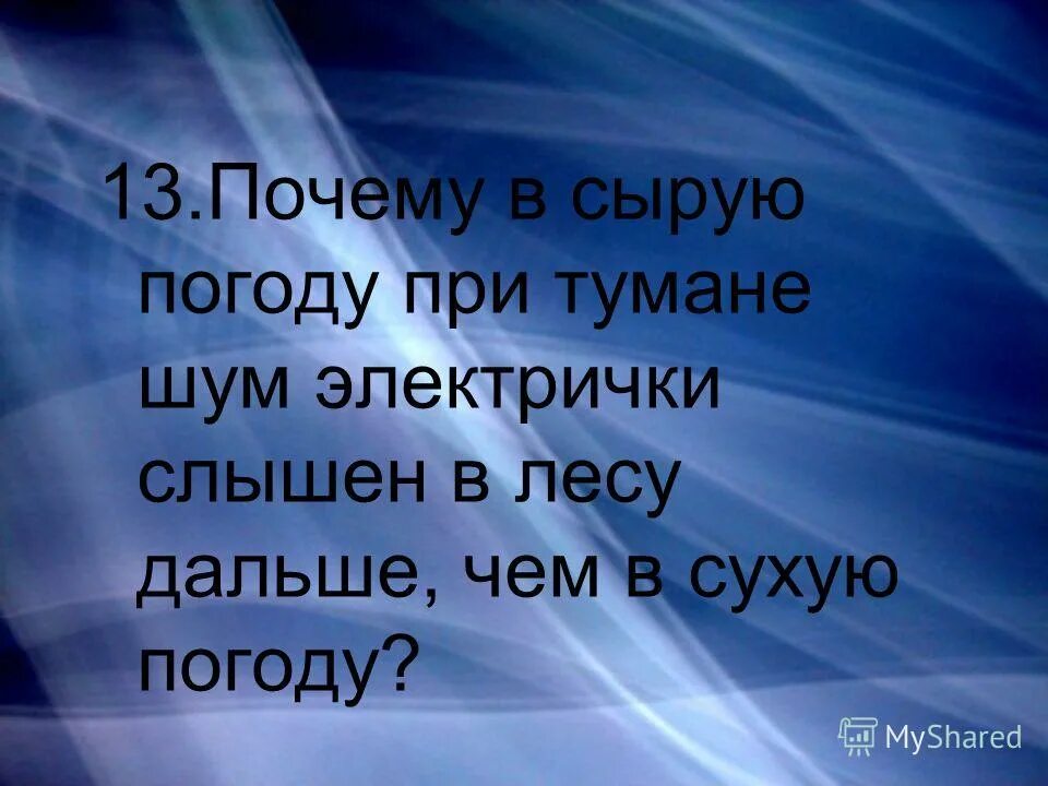почему трудно. в сырую погоду вода в заливе как испаряется?. 8 причины. почему в сырую погоду. почему в сырую погоду.