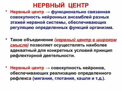 Нервный центр физиология