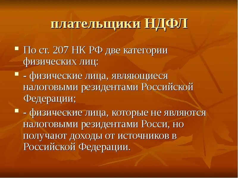 Кто является плательщиком налога на доходы физических лиц. Кто является плательщиком налога на доходы физических лиц НДФЛ. Кто являются налогоплательщиками налога на доходы физических лиц?. Налог на доходы физ лиц плательщики.