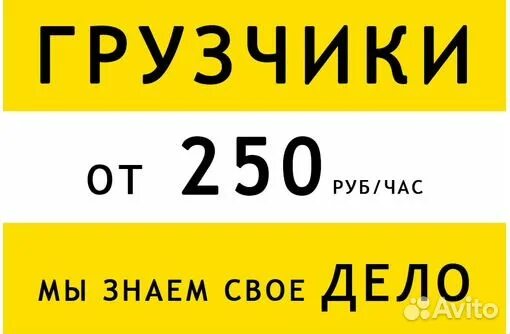 Грузчики от 250р час. 250 Руб час. Грузчики от 600р.в час. Грузчики от 300 рублей в час.