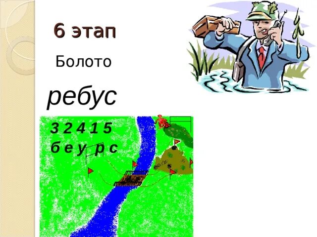 Звуки в слове болото. Ребус болото. Ребусы про болота. Ребус болото для детей. Болот ребус.