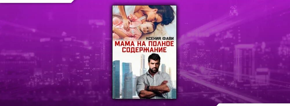 Фави отец донор миллиардер. Книга выкупленная родная семья читать.