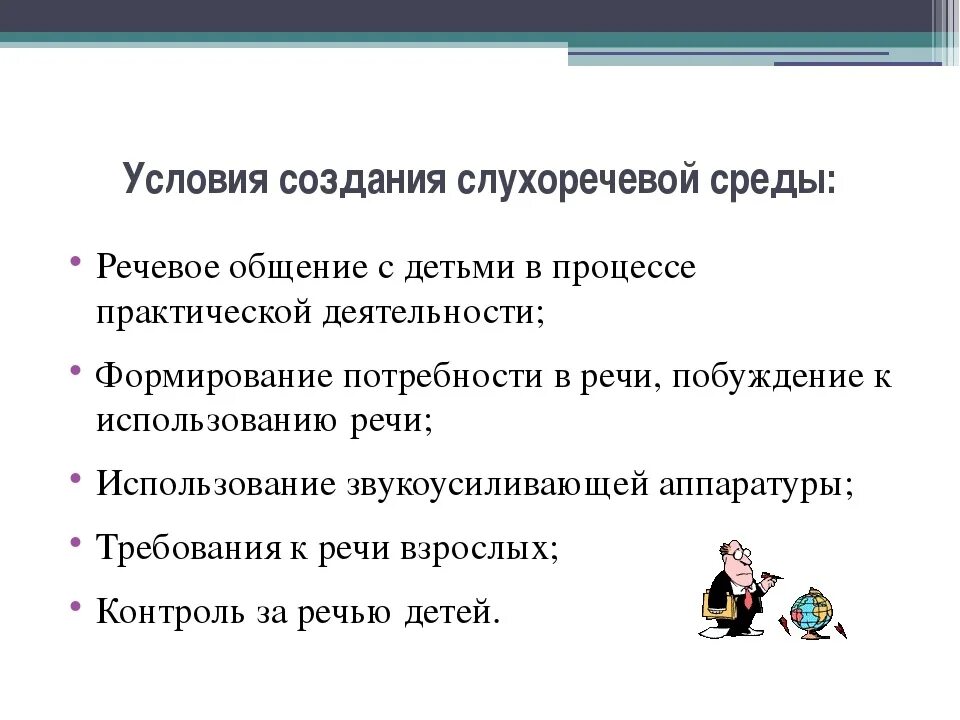 Слабослышащие методики. Создание слухоречевой среды. Условия создания слухоречевой среды.. Рекомендации для детей с нарушением слуха. Слухоречевая среда для детей с нарушением слуха.