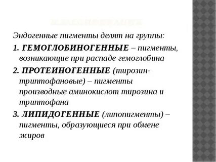 Гемоглобиногенные пигменты