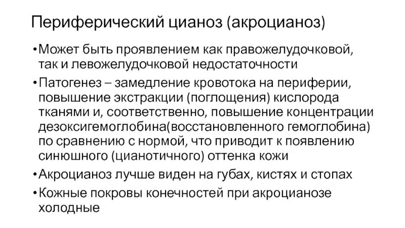 Центральный цианоз. Акроцианоз при сердечной недостаточности патогенез. Периферический цианоз патогенез. Механизм развития акроцианоза.