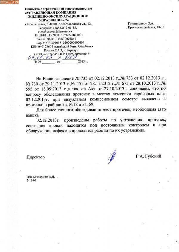 Образец заявления в жкх о протечке. Ответы на заявления в управляющую компанию. ответ на заявление о протечки кровли. ответ на заявление от управляющей компании. письмо управляющей компании.