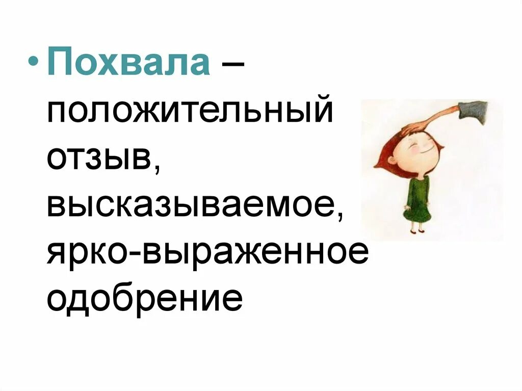 Требовать похвалы