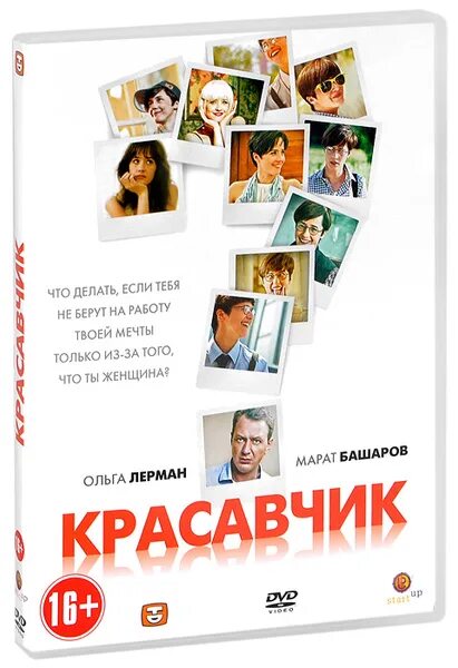 Купить красавчик. Лерман, Башаров красавчик. Красавчик (DVD). Двд красавчик.