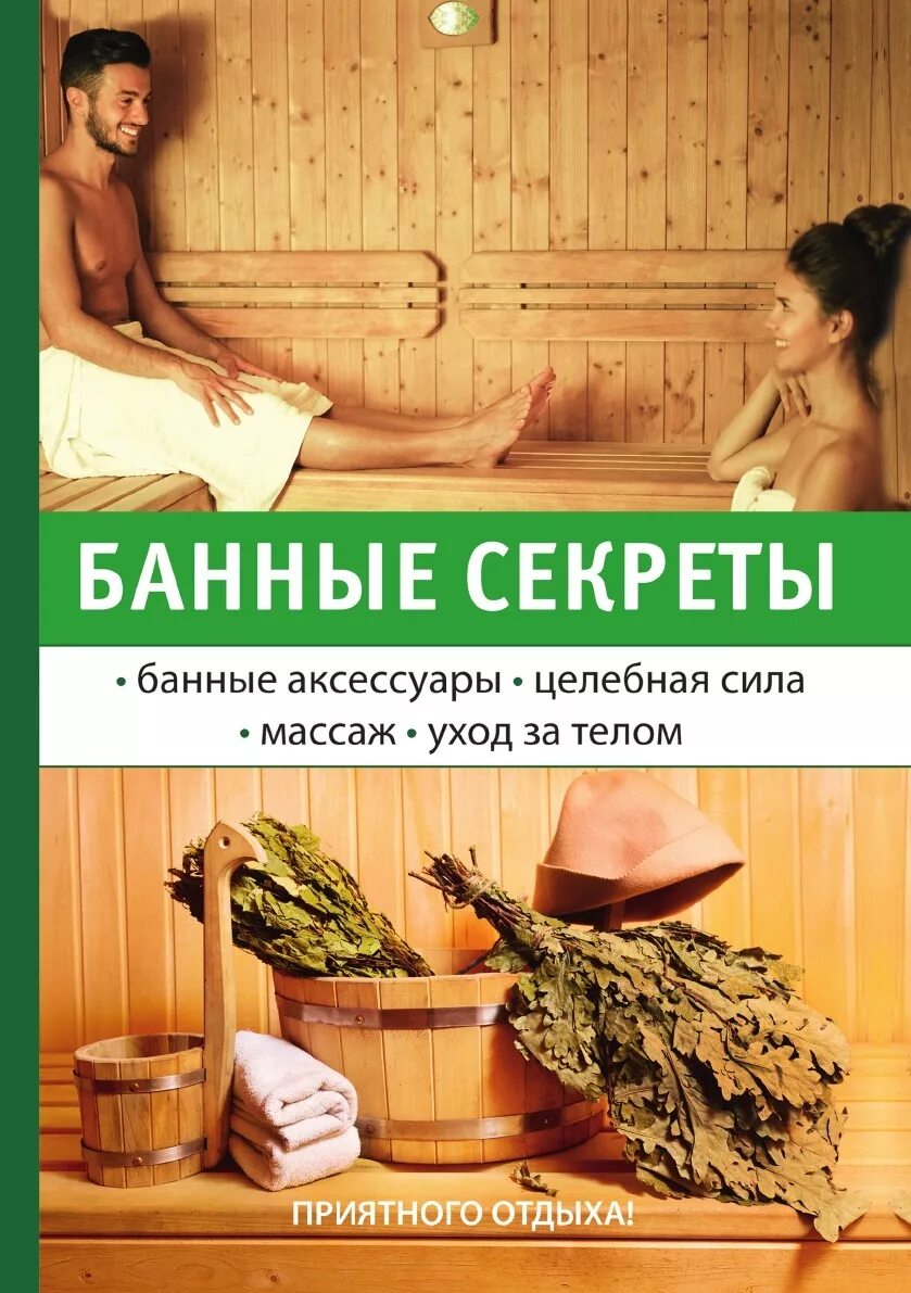 Баня книга. Реклама бани сауны. Банные советы. Баня для здоровья. Рассказы баня родственники