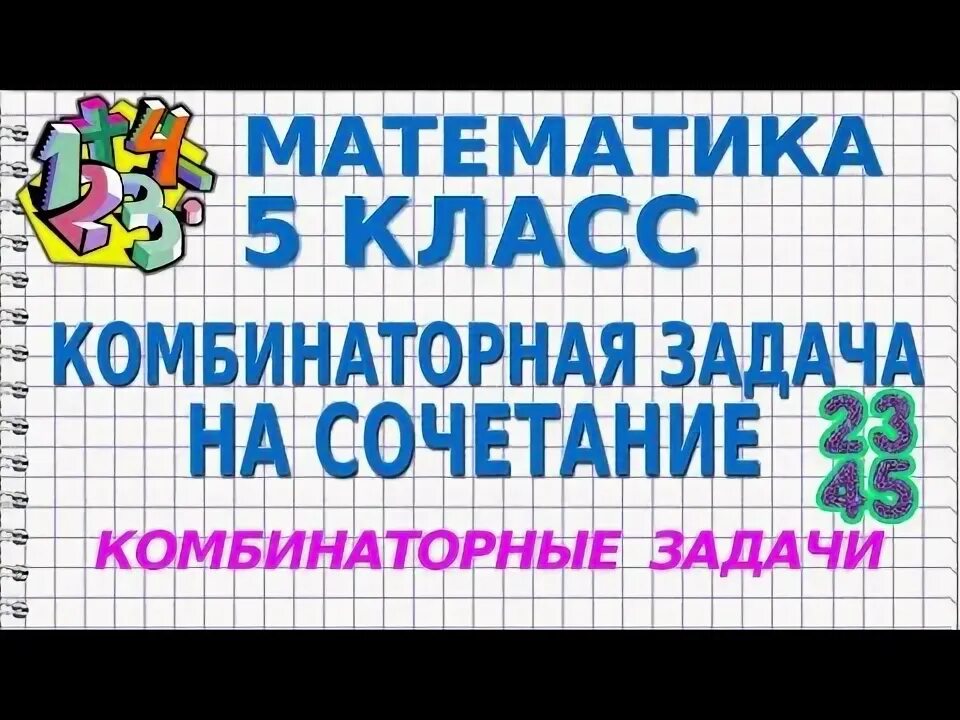 Примеры задач на сочетание комбинаторика Сколькими чертами 26/48