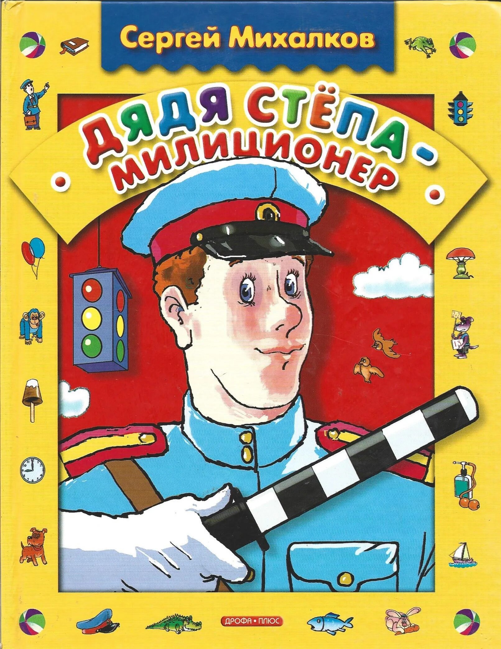 сергей михалков дядя стёпа. михалков дядя степа милиционер. дядя стёпа михалкова. дядя степа михалков книга. михалков дядя степа милиционер.