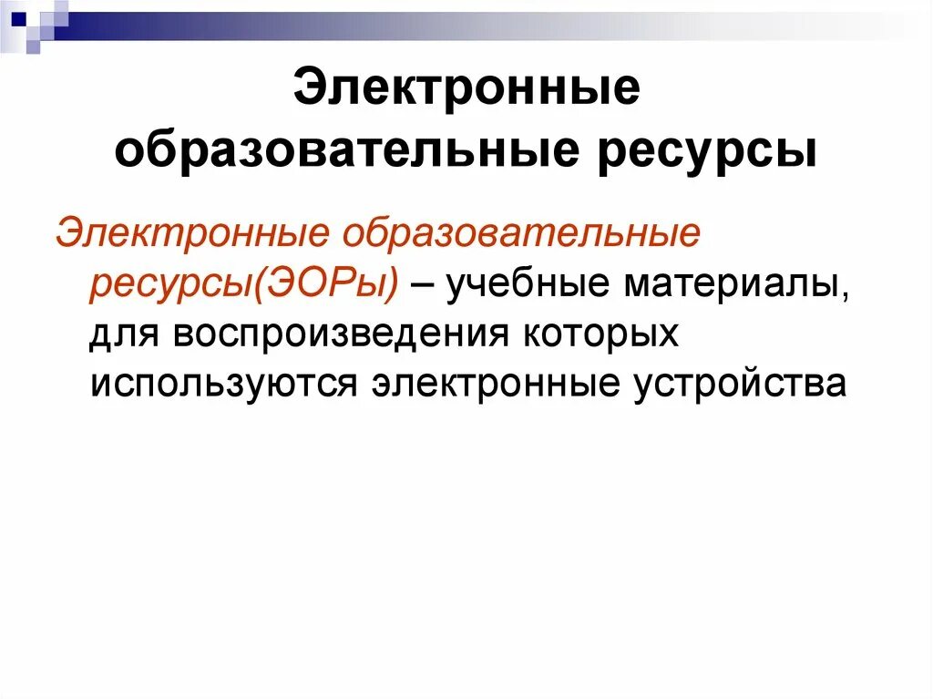 Объекты электронных образовательных ресурсов. Электронные образовательные ресурсы. Электронные образовательные ресурсы нового поколения. Электронный образовательный ресурс (ЭОР). ЭОР нового поколения это.