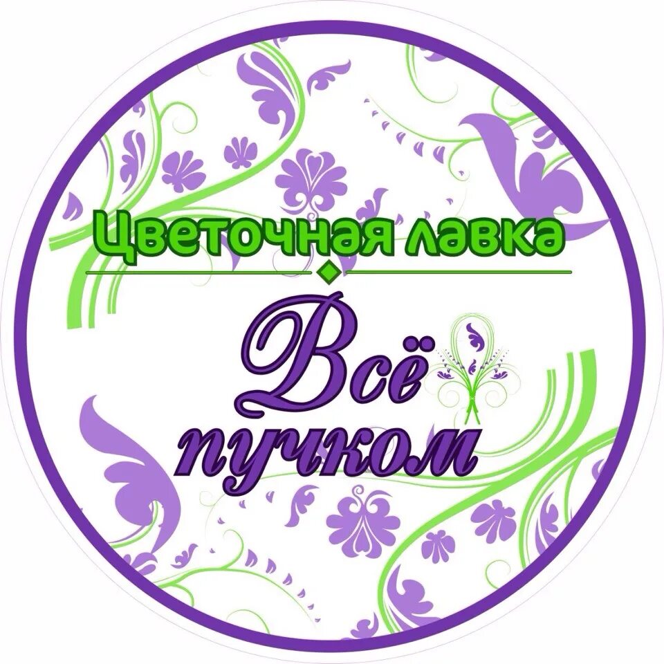 Все пучком адреса. Все пучком. Все пучком цветы. Цветы в е пучком. Все пучком картинки.