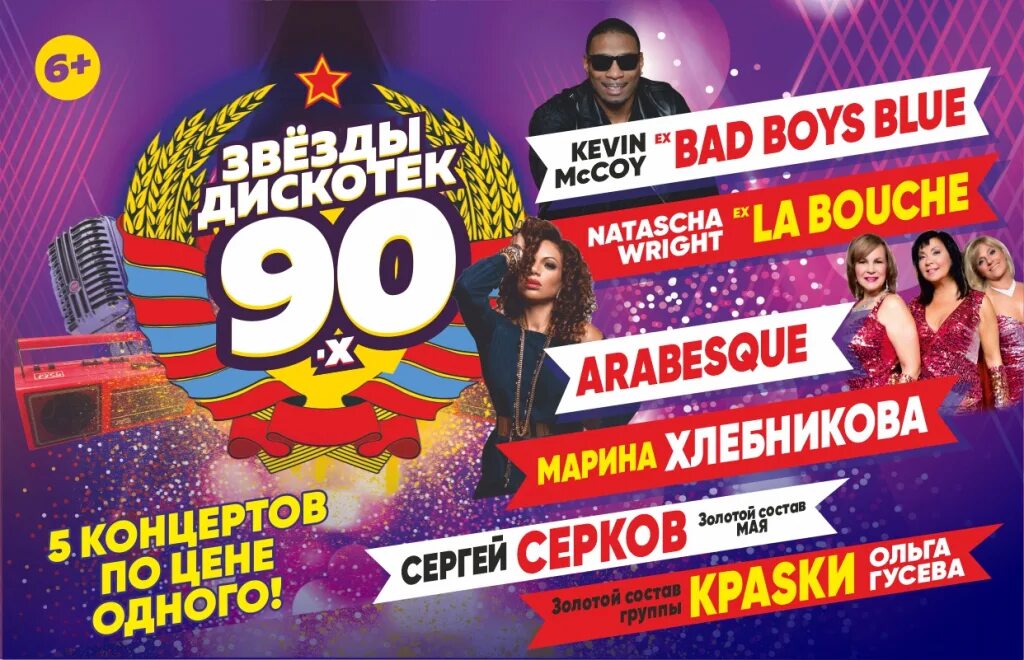 Дискотека 25 ноября. Звёзды дискотек 90-х. концерт звезд афиша. дискотека 90-х концерт. концерт 90-х афиша.