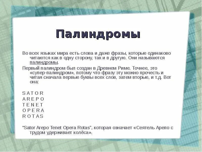 Читается в обоих направлениях