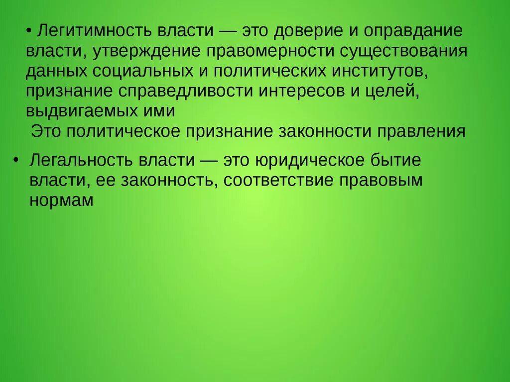 Легитимные выборы это. Легитимность власти. Легитимность это. Легитимная государственная власть. Легитимность власти означает.