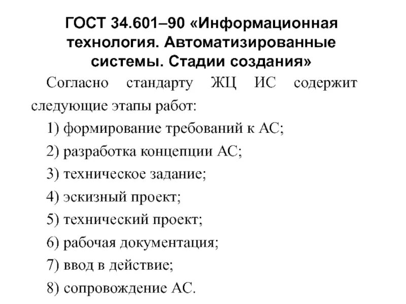 Гост 34.601 статус. ГОСТ 34.601-90. ГОСТ 34 автоматизированные системы. Структура ГОСТ 34 601 90. Предмет стандарта ГОСТ 34-601.90..