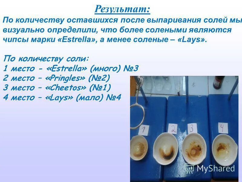 чипсы состав красители. сколько соли в чипсах. соли определение. сколько соли в чипсах. опыты с чипсами.