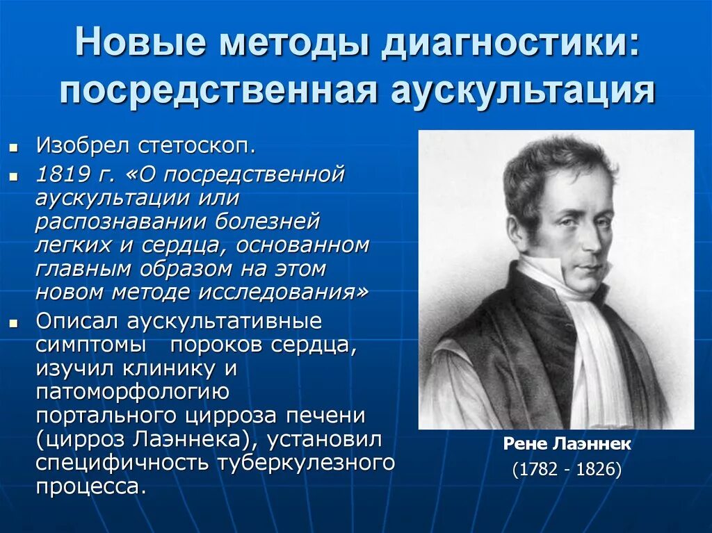 Метод история жизни. Метод аускультации. Методика аускультации. Назовите автора метода аускультации. Методы аускультации.