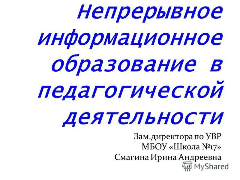 Непрерывное информационное образование