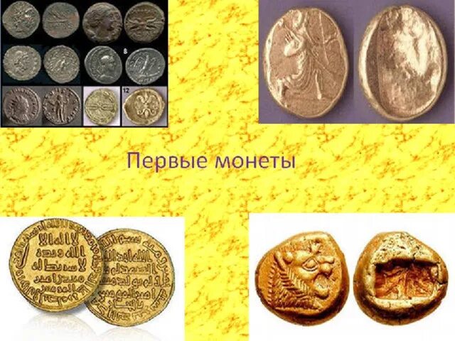 Самые первые монеты. Самая первая монета в мире. Металлические деньги в древности. Самые древние монеты. Какие предметы служили деньгами в древности ответ