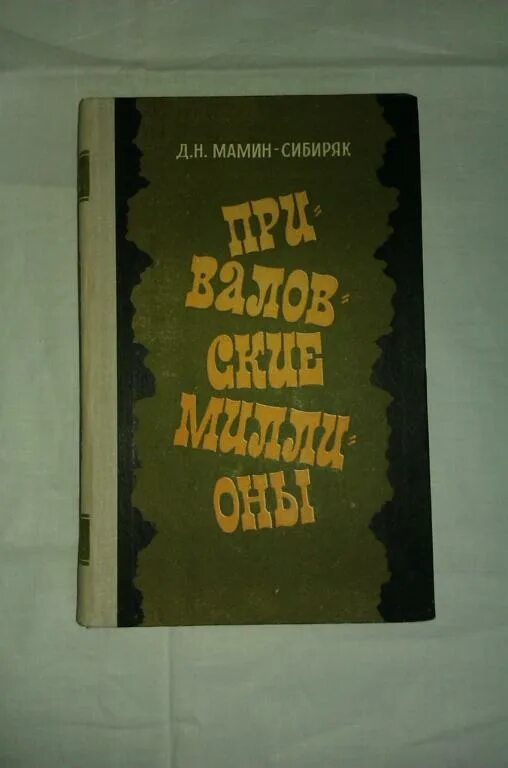 Д н мамин сибиряк приваловские миллионы. Мамин-Сибиряк, д. н. Павловские миллионы. Мамин-Сибиряк д. - Приваловские миллионы. Мамин Сибиряк Приваловские миллионы книга. Мамин-Сибиряк Приваловские миллионы фото книги.