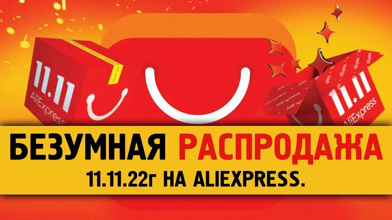 Распродажа 11.11 на алиэкспресс 2023. 11.11 Распродажа. 11.11 Распродажа картинки. АЛИЭКСПРЕСС 11.11 2022. Мега распродажа 11.11.