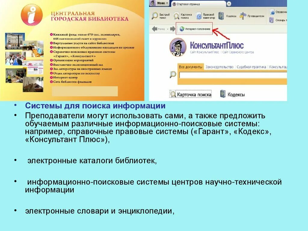 Информационно поисковые системы консультант плюс. Справочно-поисковые информационные системы. Информационно-Поисковая система в библиотеке. Справочно правовые системы консультант плюс и Гарант.