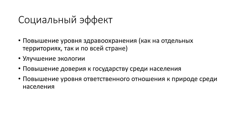 Достижения социального эффекта. Социальный эффект. Социальный эффект пример. Принцип социального эффекта. Социальный эффект проекта.