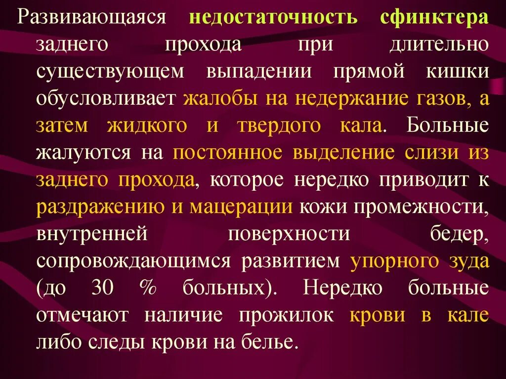 Недостаточность сфинктера. Недостаточность сфинктера прямой кишки степени. Выпадение прямой кишки диф диагноз. Недостаточность сфинктера заднего прохода.