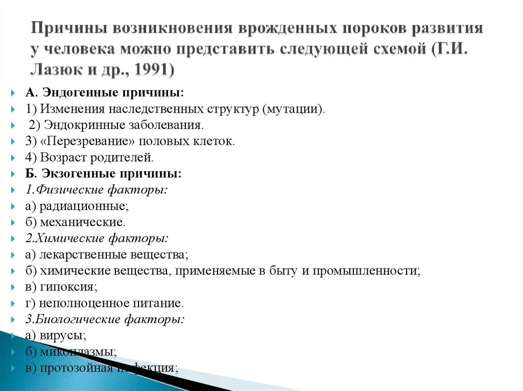 Причины пороков развития. Причины врожденных пороков. Причины врожденных пороков развития. Классификация врожденных пороков развития по причине возникновения.